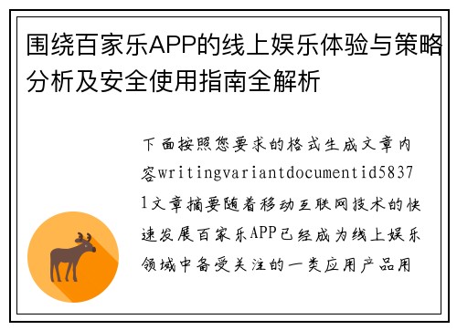 围绕百家乐APP的线上娱乐体验与策略分析及安全使用指南全解析