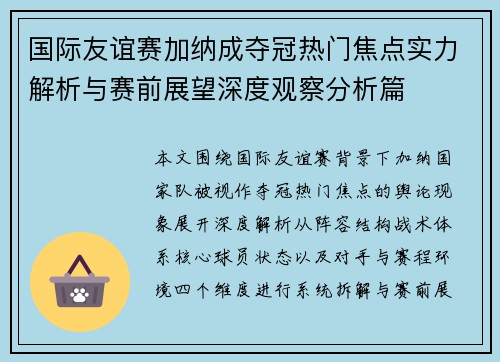 国际友谊赛加纳成夺冠热门焦点实力解析与赛前展望深度观察分析篇
