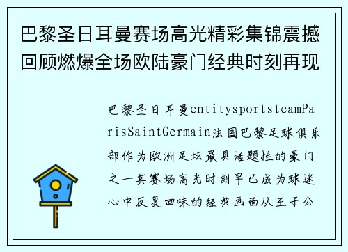 巴黎圣日耳曼赛场高光精彩集锦震撼回顾燃爆全场欧陆豪门经典时刻再现