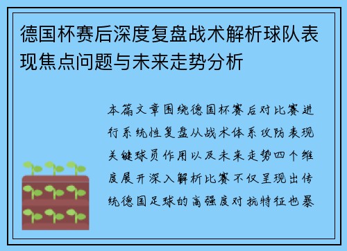 德国杯赛后深度复盘战术解析球队表现焦点问题与未来走势分析