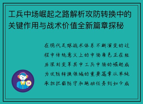 工兵中场崛起之路解析攻防转换中的关键作用与战术价值全新篇章探秘